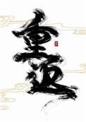 重返未来.1999