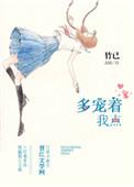 多宠着我点 竹已TXT
