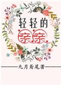 轻轻的亲亲简谱