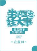 生孩乃国之大事