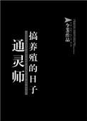 通灵人讲养殖业的果报