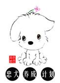 忠犬养成教程