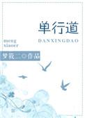单行道逆行咋办
