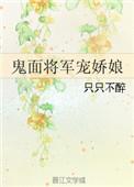 鬼面将军娇宠妻电视剧