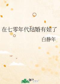在七十年代结婚有娃了的