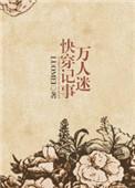 万人迷快穿推荐
