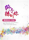 终于撩到你TXT百度
