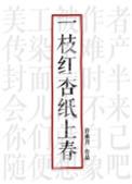 一枝红杏纸上春情节资料简介