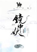镜中妖 番外