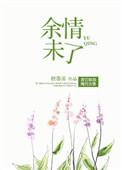 余情未了这首歌表达了什么