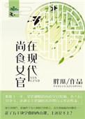 尚食女官下岗就业去向
