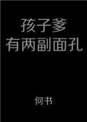 孩子他爹有两副面孔