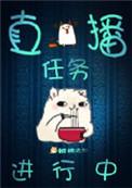 直播间任务笔趣阁无弹窗最新章节列