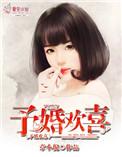 予馨欢喜