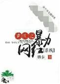 重生之暴力中锋