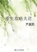 重生攻略夫君讲的啥