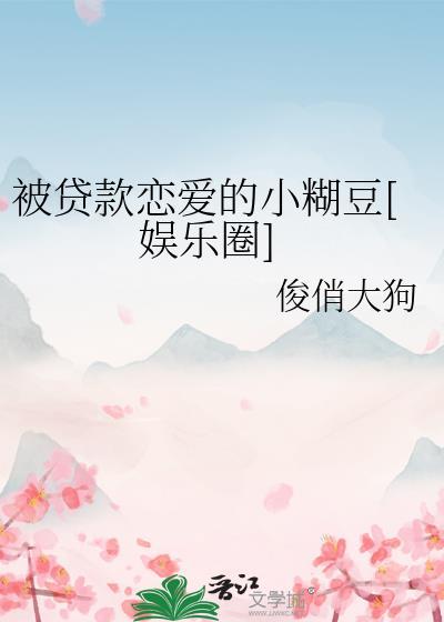 贷款恋爱第九章