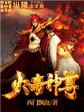 火帝神尊怎么样