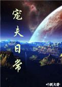 豪门总裁的宠夫日常