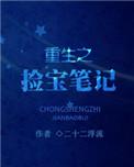 重生之鉴宝捡漏