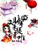 将军王爷出嫁了在线阅读