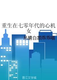 重生在七零年代的心机女淞宴