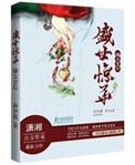 嫡女皇后之盛世惊华百科