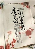 李白宠妻录全文