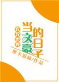 在异界当文豪的日子by