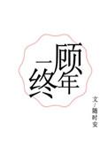 一顾终年全文免费书包网