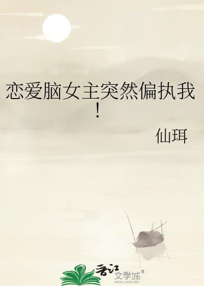 恋爱脑女友