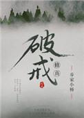 破戒修真txt