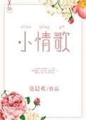 小情歌几几年的歌