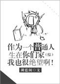 当个普通人作文