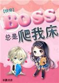 boss总是黏着我快穿半夏凉凉