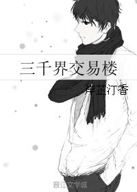 三千界