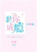 黏你成瘾娱乐圈全文免费阅读