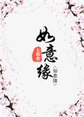 如意缘男主几个女人