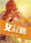 女主渣化之路无删减txt