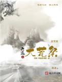 大荒祭祖