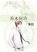 乔木何许南枝256文学