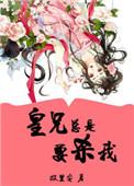 皇兄护我