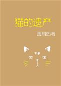 猫的遗产by画眉郎免费阅读