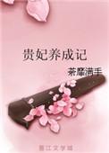 贵妃养成记by
