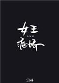 病娇女王爱上我