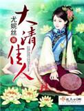 大清佳人尤妮丝