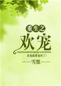 重生之欢宠全文无删减