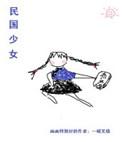 民国少女是什么意思