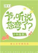 听说您弯了
