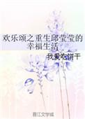 欢乐颂邱莹莹同人